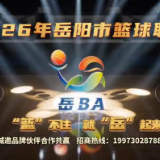 2026年岳阳市篮球联赛（岳BA）招商启动