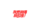君子莲丨湘潭·红
