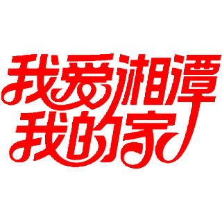 君子莲丨湘潭·红