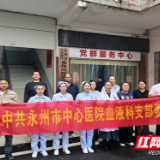 医疗服务提升年丨永州市中心医院开展“世界白血病日”健康促进活动