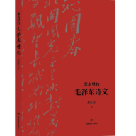 书评丨让孩子们看见课文之间的河流——读《课本里的毛泽东诗文》