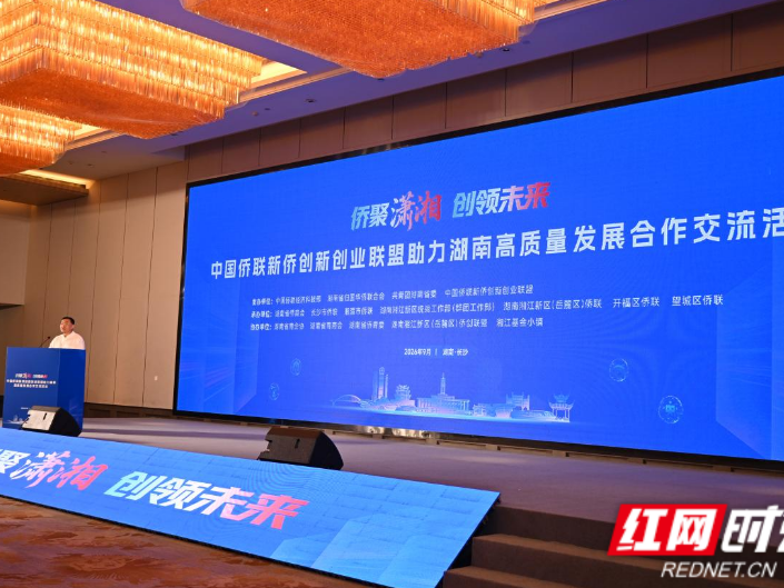 中国侨联新侨创新创业联盟助力湖南高质量发展合作交流活动明日启幕