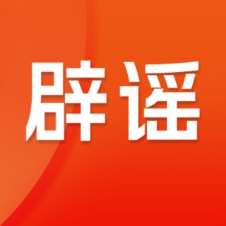 警惕新骗局！湖南省医保局辟谣：不存在“二次报销”“补充保障到账”