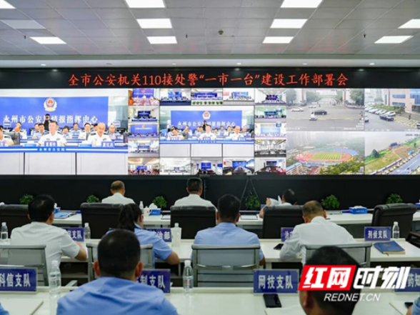 永州市公安局召开视频会议 部署全市110接处警“一市一台”建设工作