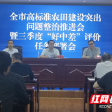 永州市高标准农田建设突出问题整治工作推进会召开