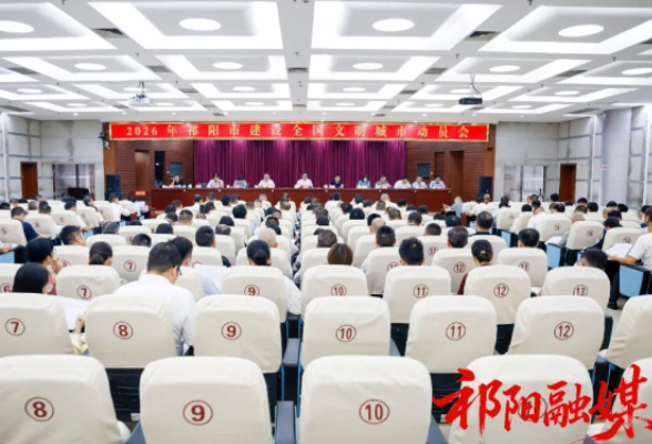 2026年祁阳市建设全国文明城市动员会召开