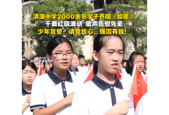 祁东二中教育集团清源中学2000余名学子齐唱《如愿》，千面红旗涌动，歌声告慰先辈，少年们集体宣誓：请党放心，强国有我！