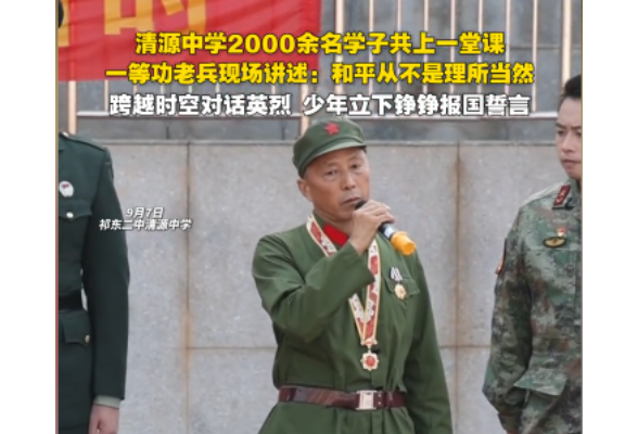 祁东二中教育集团清源中学2000余名学子共上一堂音乐国防教育课，祁东一等功臣老兵现场讲述：和平从不是理所当然。跨越时空对话英烈，少年们立下铮铮报国誓言。