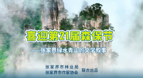 张家界绿水青山的文学叙事|厉运波:一卷张家界的草木经