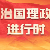 习近平总书记关切事｜育好时代新苗