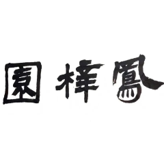 阅读丨倪文华:寄志轩堂,文墨并美