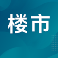 十余个项目计划9月推售，长沙新房市场迎来供应小高峰