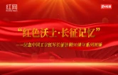 “红色沃土·长征记忆”系列视频｜第三篇章·探路
