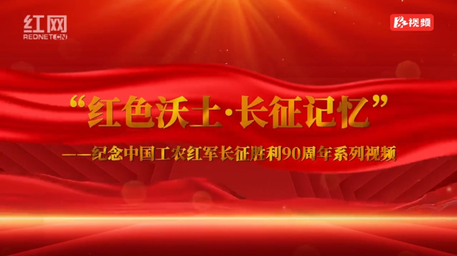 “红色沃土·长征记忆”系列视频|第三篇章·探路