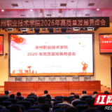 永州职业技术学院召开2026年高质量发展务虚会