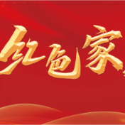 让红色家风在日常生活中落地生根