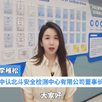 峰会打call丨中认北斗筑牢北斗质量安全防线