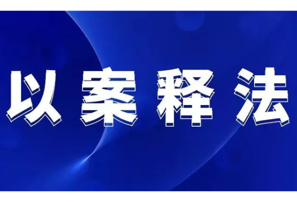 第一批贯彻法治宣传教育法 落实普法责任制典型案例