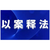 第一批贯彻法治宣传教育法 落实普法责任制典型案例