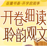 岳麓书香·开学启阅季｜聆韵听书细品文，好书相伴启新学