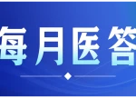 每月医答｜生育产检补助如何办理？湖南医保热点问题解答