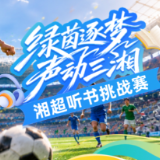 当足球邂逅书香｜湘超听书挑战赛今日开启 解锁三湘文体新玩法