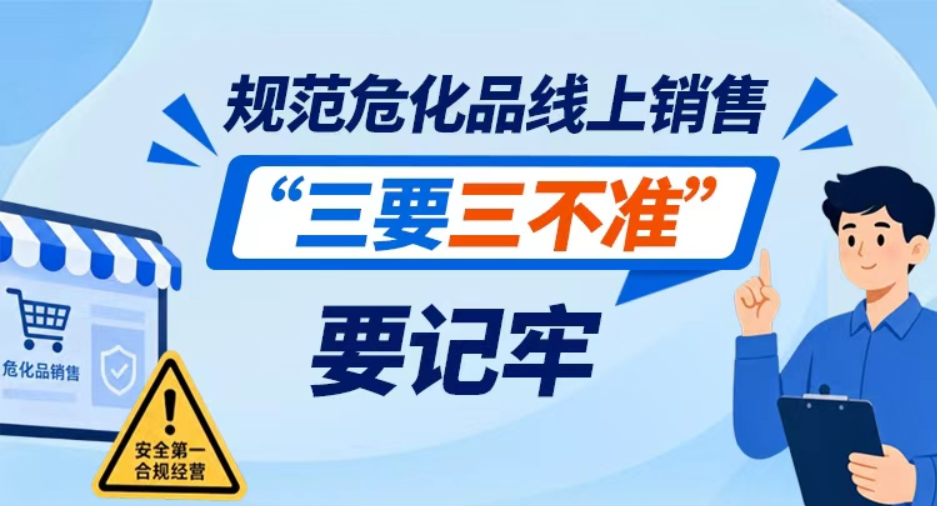 应急科普 | 规范危化品线上销售 “三要三不准”要记牢