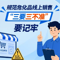 应急科普 | 规范危化品线上销售 “三要三不准”要记牢