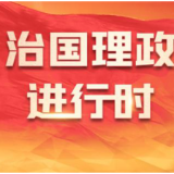 天天学习｜此身长报国