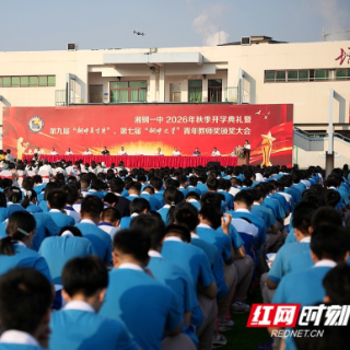 湘钢一中举行2026年秋季开学典礼暨颁奖大会 表彰一批优秀师生