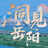 洞见岳阳丨坚决扛牢“上风口”责任,打赢大气污染防治攻坚战