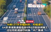 视频丨司机请绕行！G4京港澳高速临岳段9月6日起封闭施工