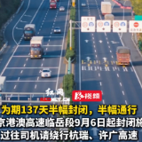 视频丨司机请绕行！G4京港澳高速临岳段9月6日起封闭施工