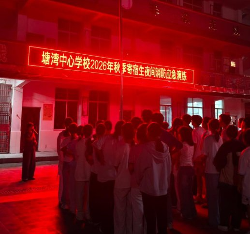 以练筑防，平安护航——塘湾镇中心学校开展九年级寄宿生夜间消防疏散演练