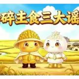 谷湘湘科普课堂|击碎主食三大谣言