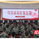 衡南检察：送法入营暖军心 检护戎装启新程