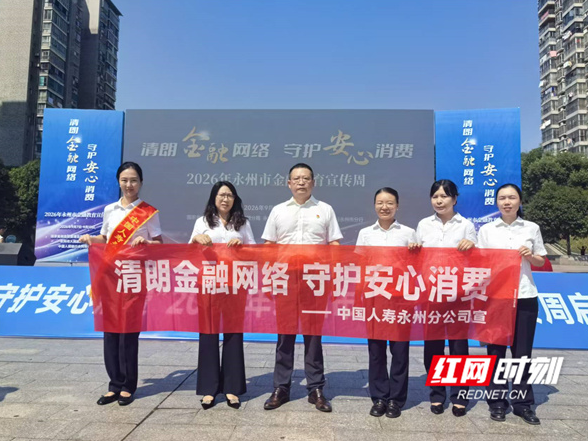 中国人寿永州分公司积极参与2026年金融教育宣传周主题宣传活动
