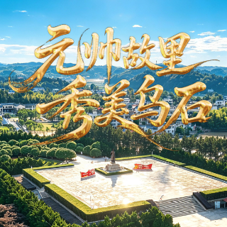视频丨小莲讲故事:元帅故里 秀美乌石