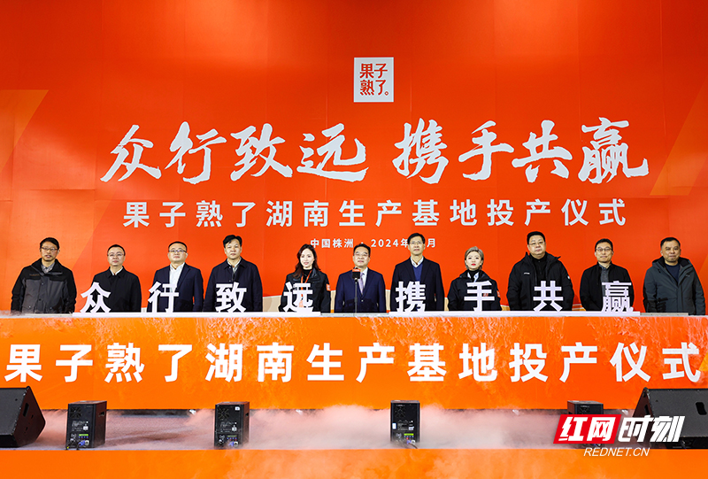 湖南工厂投产时刻合影.jpg 湖南工厂投产时刻合影.jpg