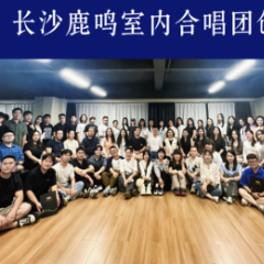聚力青年合唱力量 长沙鹿鸣室内合唱团成立