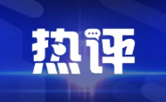 芙蓉国评论：在“守”与“闯”之间，铸就湖南制造新脊梁