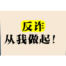 30万元取现准备交骗子,一家人却称“借给哥哥”