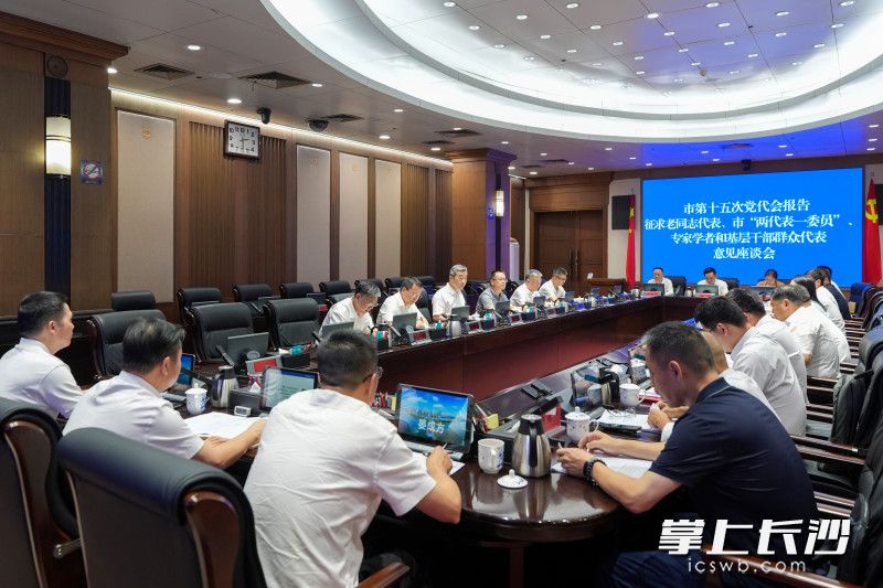 9月8日，副省长、市委书记陈竞主持召开座谈会，听取老同志、“两代表一委员”、专家学者和基层干部群众代表对市第十五次党代会报告的意见建议。 长沙晚报全媒体记者 郭雨滴 摄