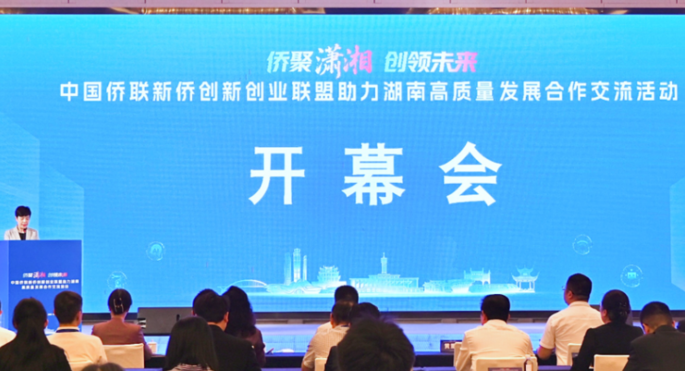 “侨聚潇湘 创领未来”中国侨联新侨创新创业联盟助力湖南高质量发展合作交流活动在长沙开幕