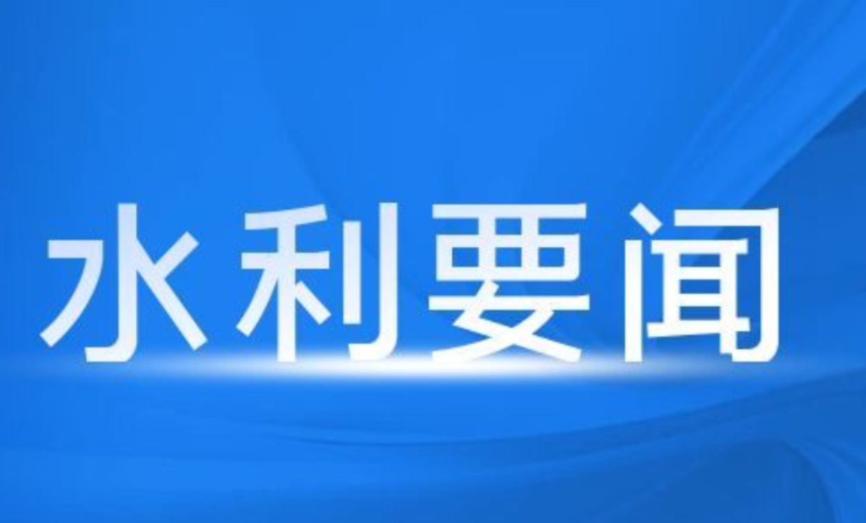 《湖南省“十五五”水安全保障规划》印发实施