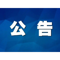 关于对娄底市开展生态环境保护督察“回头看”的公告