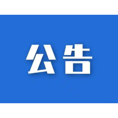 关于省第六生态环境保护督察组作风纪律监督举报方式的公告