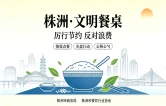 2026年株洲市文明餐桌倡议书
