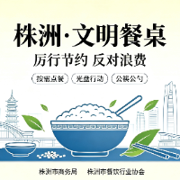 2026年株洲市文明餐桌倡议书