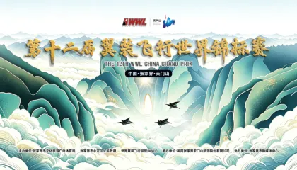 专题｜第十二届翼装飞行世界锦标赛